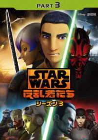 スター・ウォーズ　反乱者たち　シーズン３　ＰＡＲＴ３