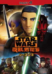 スター・ウォーズ　反乱者たち　シーズン３　ＰＡＲＴ４