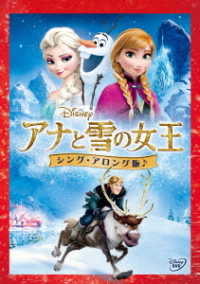 アナと雪の女王＜シング・アロング版＞