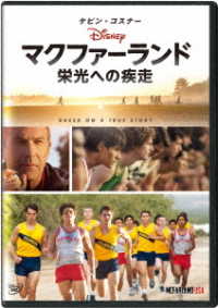 マクファーランド　－栄光への疾走－　ＤＶＤ