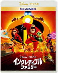 インクレディブル・ファミリー　ＭｏｖｉｅＮＥＸ Ｂｌｕ－ｒａｙ　Ｄｉｓｃ