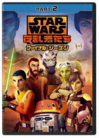 スター・ウォーズ　反乱者たち　ファイナル・シーズン　ＰＡＲＴ２