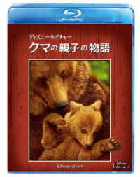 ディズニーネイチャー／クマの親子の物語 Ｂｌｕ－ｒａｙ　Ｄｉｓｃ