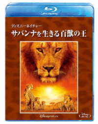 ディズニーネイチャー／サバンナを生きる百獣の王 Ｂｌｕ－ｒａｙ　Ｄｉｓｃ