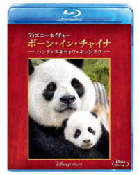 ディズニーネイチャー／ボーン・イン・チャイナ　－パンダ・ユキヒョウ・キンシコウ－ Ｂｌｕ－ｒａｙ　Ｄｉｓｃ