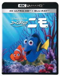ファインディング・ニモ　４Ｋ　ＵＨＤ Ｕｌｔｒａ　ＨＤ　Ｂｌｕ－ｒａｙ