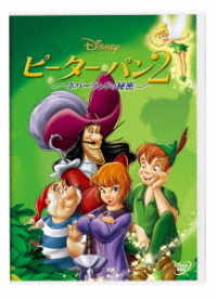 ピーター・パン２　－ネバーランドの秘密－