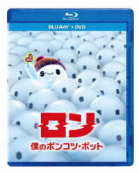 ロン　僕のポンコツ・ボット　ブルーレイ＋ＤＶＤセット Ｂｌｕ－ｒａｙ　Ｄｉｓｃ