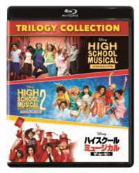 ハイスクール・ミュージカル　トリロジー・コレクション Ｂｌｕ－ｒａｙ　Ｄｉｓｃ