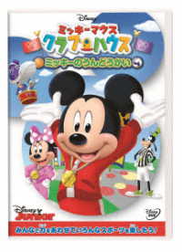 ミッキーマウス　クラブハウス／ミッキーのうんどうかい