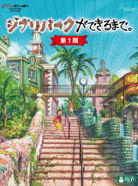 ジブリパークができるまで。［第１期］