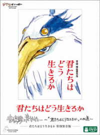 君たちはどう生きるか　特別保存版　ＤＶＤ