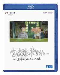 宮﨑駿と青サギと…　～「君たちはどう生きるか」への道～　ブルーレイ Ｂｌｕ－ｒａｙ　Ｄｉｓｃ