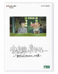 宮崎駿と青サギと…　～「君たちはどう生きるか」への道～　ＤＶＤ