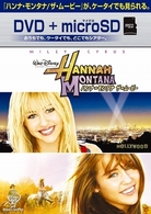 ハンナ・モンタナ／ザ・ムービー　ＤＶＤ＋ｍｉｃｒｏＳＤセット
