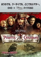 パイレーツ・オブ・カリビアン／ワールド・エンド　ＤＶＤ＋ｍｉｃｒｏＳＤセット