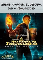 ナショナル・トレジャー２／リンカーン暗殺者の日記　ＤＶＤ＋ｍｉｃｒｏＳＤセット