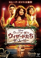 ウェイバリー通りのウィザードたち／ザ・ムービー　プレミアム・エディション