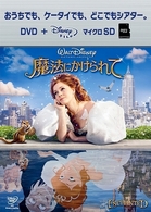魔法にかけられて　ＤＶＤ＋ｍｉｃｒｏＳＤセット