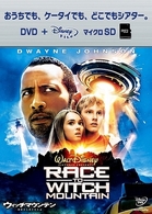 ウィッチマウンテン／地図から消された山　ＤＶＤ＋ｍｉｃｒｏＳＤセット