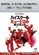 ハイスクール・ミュージカル／ザ・ムービー　ＤＶＤ＋ｍｉｃｒｏＳＤセット