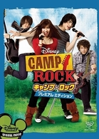キャンプ・ロック　プレミアム・エディション