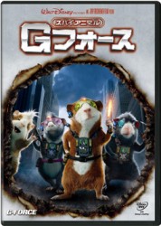 スパイアニマル・Ｇフォース