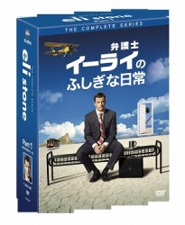 弁護士イーライのふしぎな日常　コレクターズＢＯＸ　Ｐａｒｔ　１