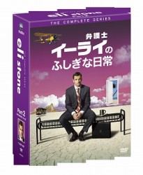 弁護士イーライのふしぎな日常　コレクターズＢＯＸ　Ｐａｒｔ　２