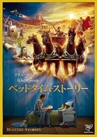 ベッドタイム・ストーリー