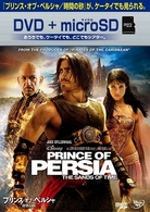 プリンス・オブ・ペルシャ／時間の砂　ＤＶＤ＋ｍｉｃｒｏＳＤセット
