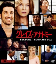 グレイズ・アナトミー　シーズン１　コンパクトＢＯＸ