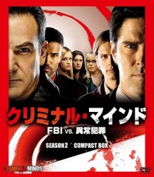 クリミナル・マインド／ＦＢＩ　ｖｓ．異常犯罪　シーズン２　コンパクトＢＯＸ