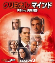 クリミナル・マインド／ＦＢＩ　ｖｓ．　異常犯罪　シーズン３　コンパクトＢＯＸ