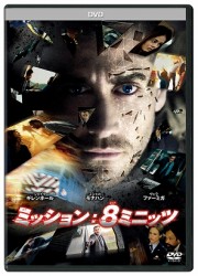 ミッション：８ミニッツ