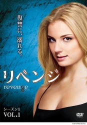 リベンジ　シーズン１　ｖｏｌ．１