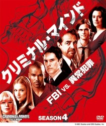 クリミナル・マインド／ＦＢＩ　ｖｓ．　異常犯罪　シーズン４　コンパクトＢＯＸ