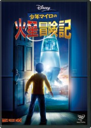 少年マイロの火星冒険記