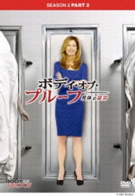 ボディ・オブ・プルーフ／死体の証言　シーズン２　コレクターズ　ＢＯＸ　Ｐａｒｔ２