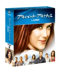プライベート・プラクティス：ＬＡ診療所　シーズン２　コンパクト　ＢＯＸ