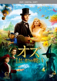 オズ　はじまりの戦い　ＤＶＤ
