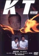 ＫＴ　特別版