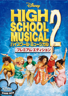 ハイスクール・ミュージカル２　プレミアム・エディション