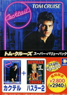 トム・クルーズ　スーパー・バリューパック