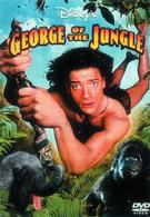 ジャングル・ジョージ