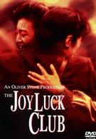 ジョイ・ラック・クラブ