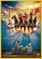 ベッドタイム・ストーリー
