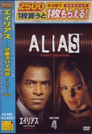 エイリアス～２重スパイの女　シーズン１　Ｖｏｌ．４
