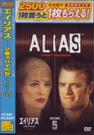 エイリアス～２重スパイの女　シーズン１　Ｖｏｌ．５