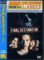 ファイナル・デスティネーション　特別版